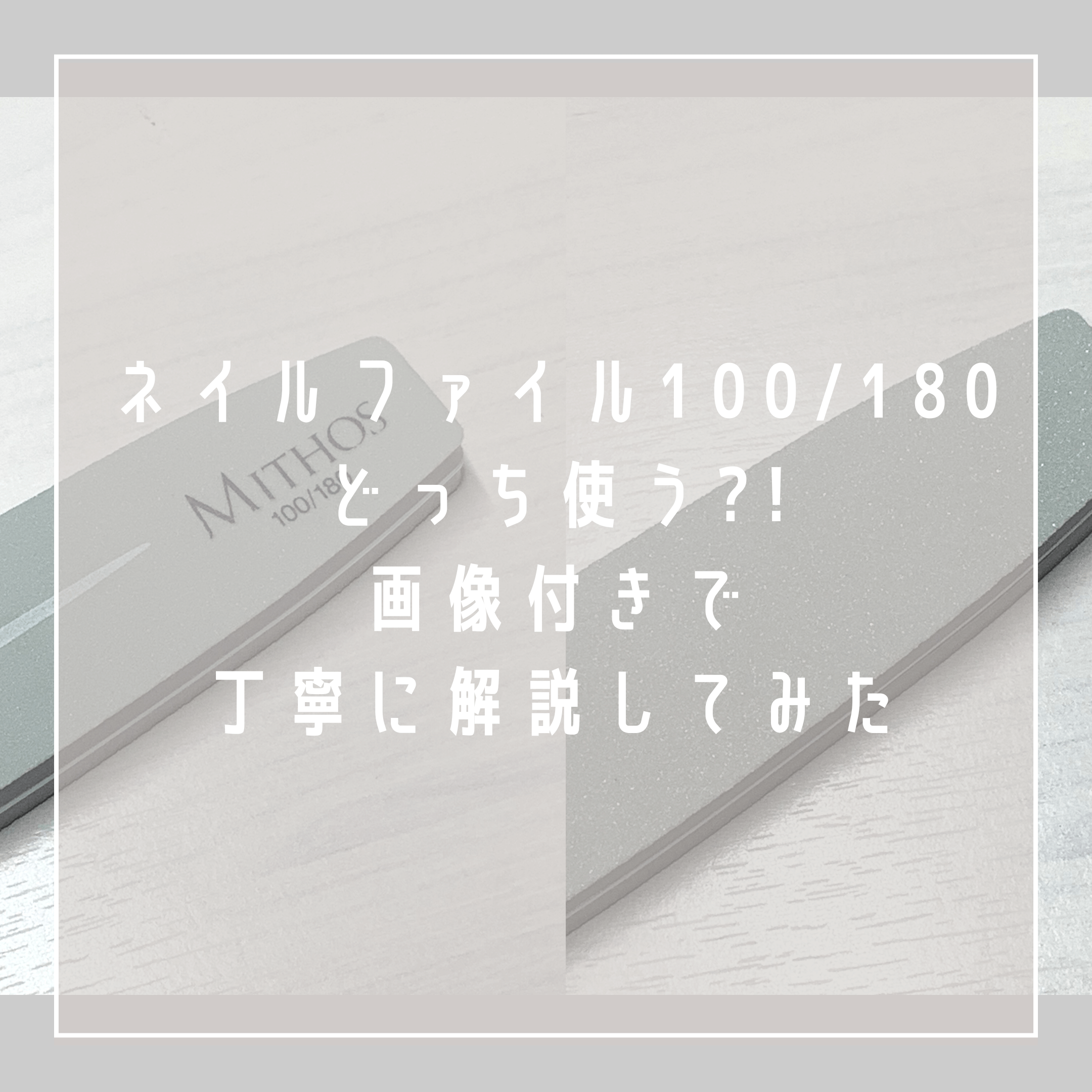 ネイルファイル100/180どっち使う?!画像付きでめっちゃ丁寧に解説してみた