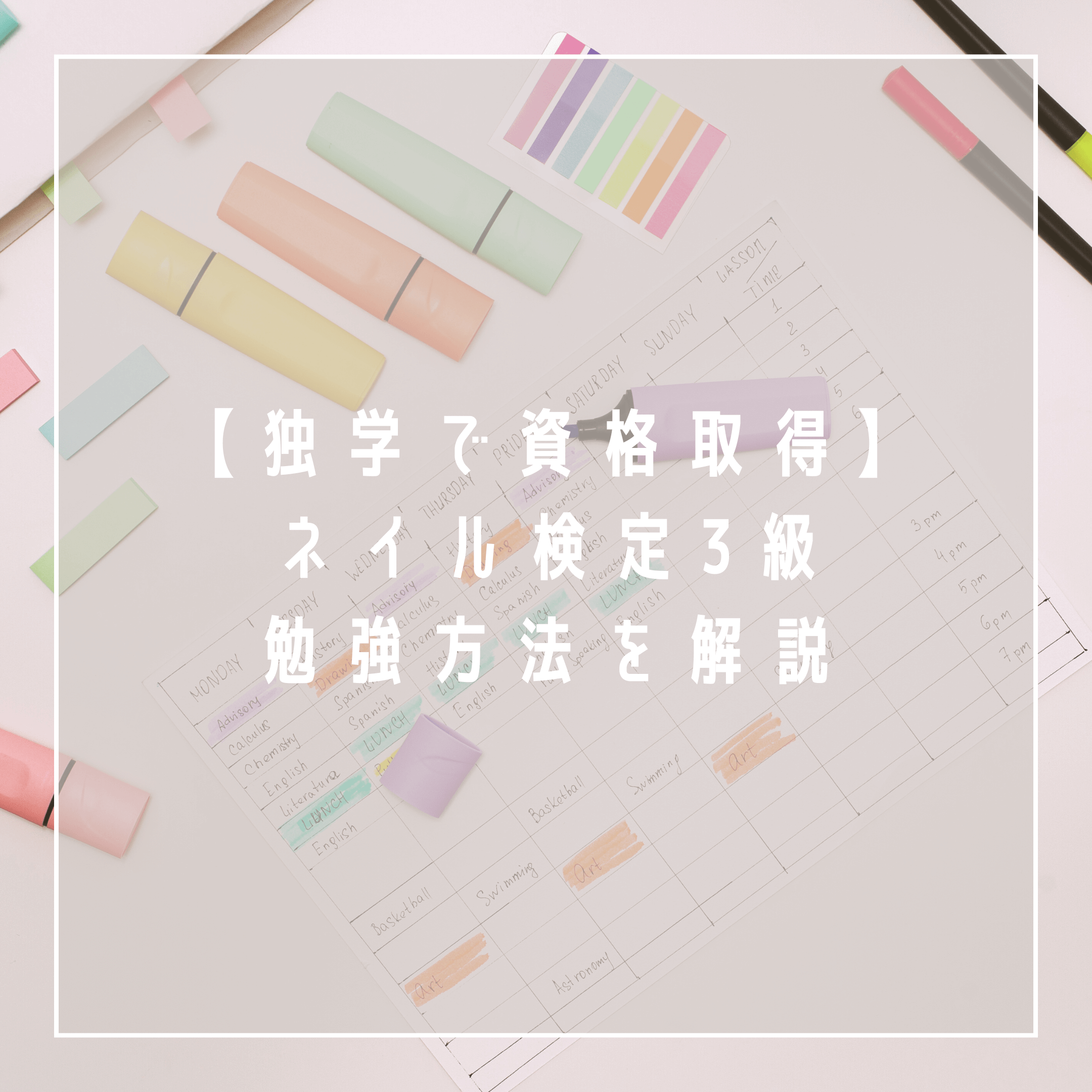 ネイル検定3級、何からする？独学でネイルの資格取得を目指す勉強方法