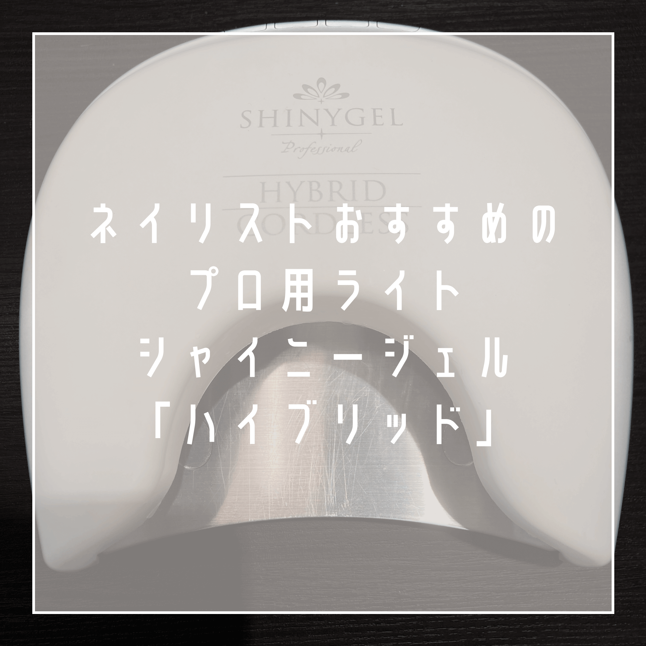 【ジェルネイルライト】プロ用ならシャイニージェルのハイブリッドLEDランプがおすすめ