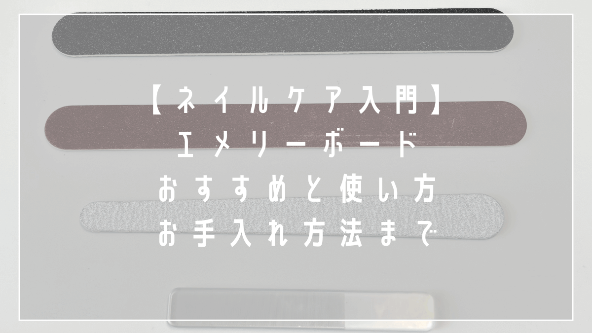 ネイルケアで使うエメリーボード(爪やすり)とは？おすすめ・正しい使い方を解説