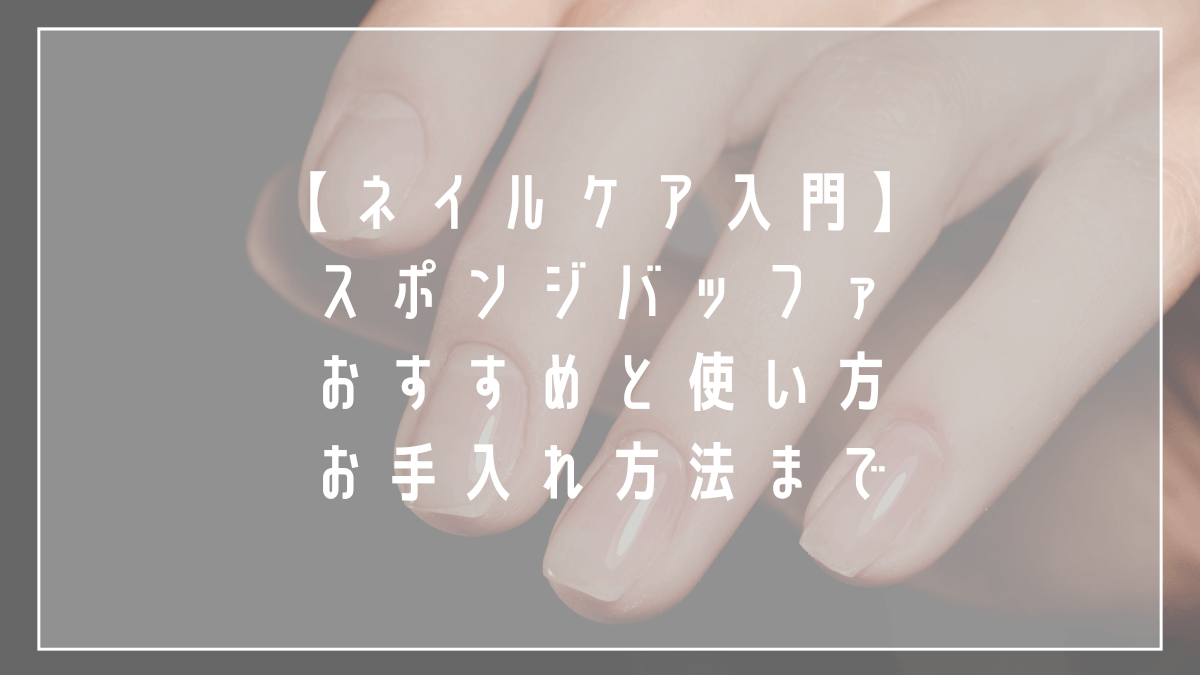 プロが解説！爪やすりのスポンジバッファはサンディングや〇〇に使うのが正解！