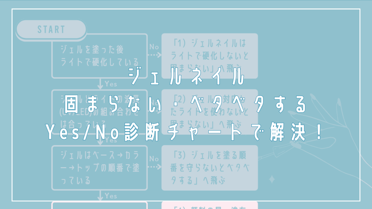 【プロが解説】ジェルネイルが固まらない、硬化後ベタベタする原因を診断チャートで解決！