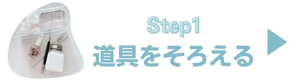 Step1. ジェルネイルをオフする道具6つ