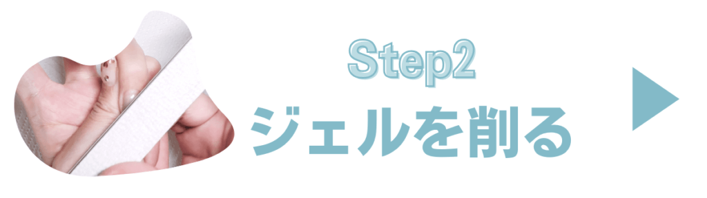 Step2. ネイルファイルでジェルをけずる
