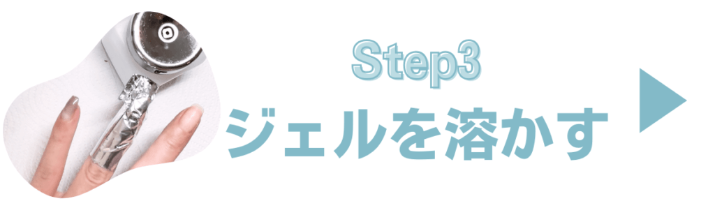 Step3. リムーバーで残ったジェルを溶かす
