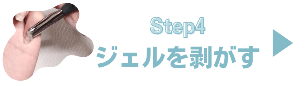 Step4. プッシャーで溶けたジェルを剥がす
