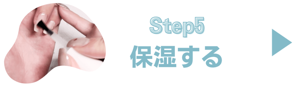 Step5. ネイルオイルで保湿する
